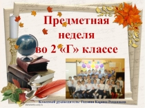 Презентация :Предметная неделя во 2 - Г классе