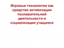 Использование игровых технологий на уроках