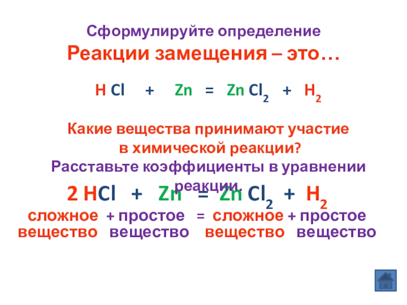 Реакция замещения химия 8 класс презентация