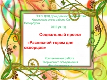 Презентация к детскому социальному проекту Расписной терем для скворцов