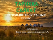 Қазақстан тарихы пәнінен тәрбие сағаты Тарихқа саяхат (7-сынып)