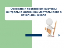 Контрольно-оценочная деятельность в начальной школе