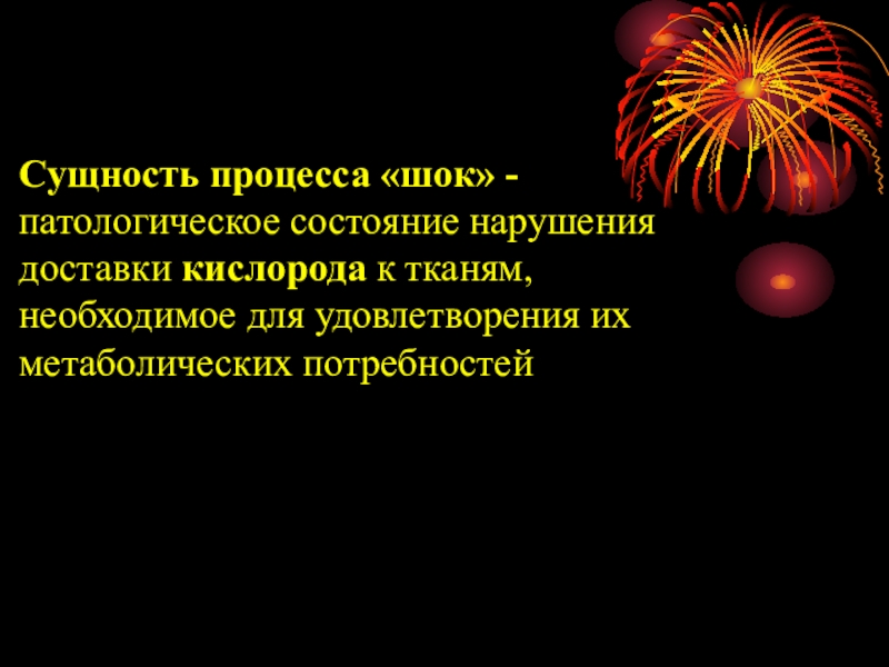 Состояния сущности. Основы неотложной терапии шоковых состояний. Сущность патологического состояния. ШОК это патологическое состояние. Основы неотложной терапии шоковых состояний Суворов.