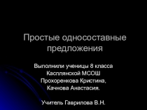 Презентация по теме Односоставные предложения