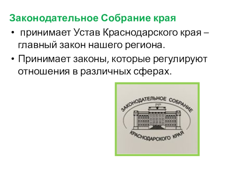 Устав края принимается в соответствии. Устав Краснодарского края. Структура устава Краснодарского края. Структура Законодательного собрания Краснодарского края. Законодательная власть Краснодарского края.