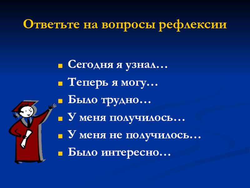 Декабрь отвечает на вопрос. Вопросы для рефлексии. Рефлексивные вопросы. Рефлексия вопросы для детей. Рефлексия вопросы в конце занятия.