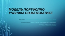 Презентация Портфолио ученика по математике