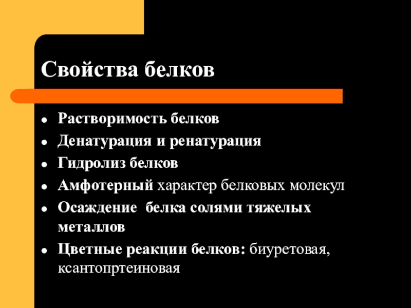 Белки свойства кратко. Свойства белков. Свойства белка. Общие свойства белков. Мврйствп Белко.