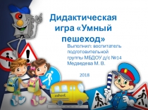 Презентация дидактической игры для дошкольников по ПДД