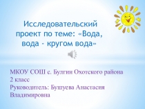 Проект  Вода, кругом вода