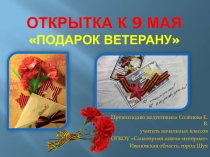 Презентация по внеурочной деятельности Открытка к 9 Мая