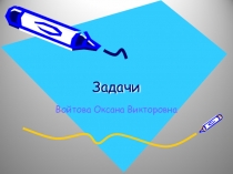 Презентация по математике Задачи на движение.