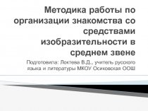 Методика работы по организации знакомства со средствами изобразительности в среднем звене