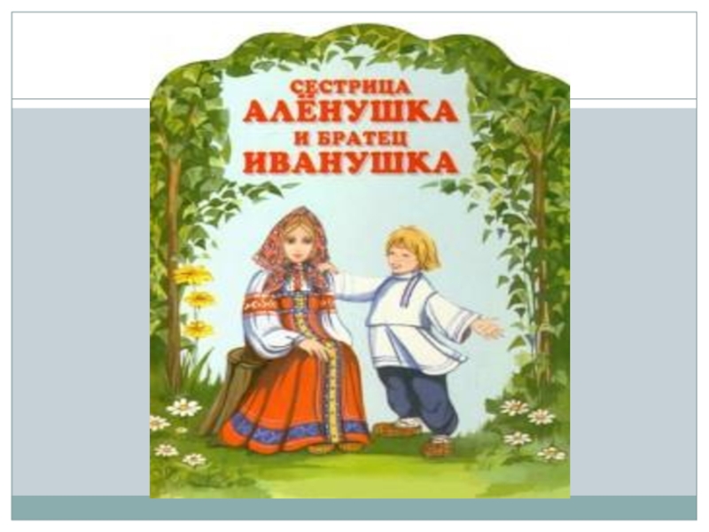 Сестрица аленушка и братец иванушка картинка для детей на прозрачном фоне