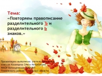 Повторение правописания Ъ и Ь знаков 3 класс