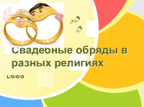 Презентация по основам религиоведения на тему Свадебные обряды в разных религиях