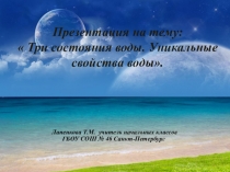 Презентация по окружающему миру  Три состояния воды. Уникальные свойства воды (3 класс