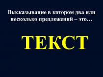Презентация по русскому языку Текст (3 класс)