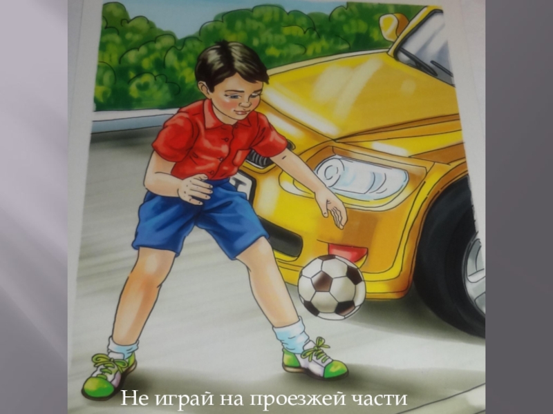 Не играй на дороге картинки