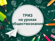 Презентация выступления на педсовете ТРИЗ на уроках обществознания