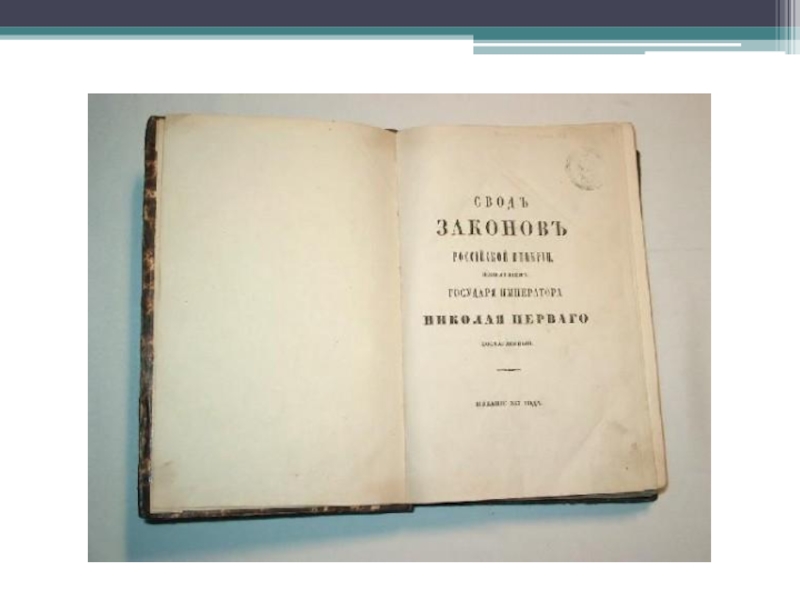 Свод законов империи. Свод законов Российской империи 1835. Свод законов Российской империи 1833 года. Полный свод законов Российской империи 1832. Свод законов Николая 1.