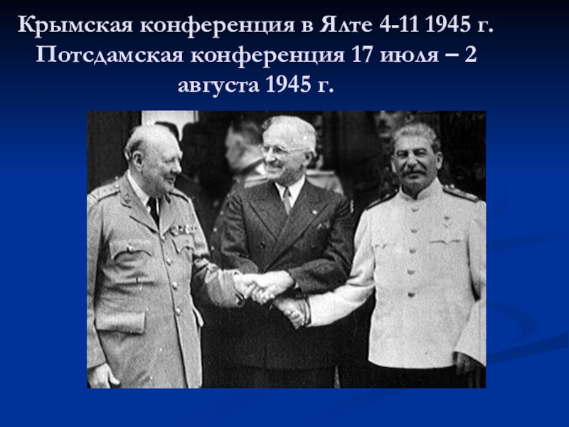 Основной вопрос крымской конференции большой тройки 1945. Крымская и Потсдамская конференции. Ялтинская и Потсдамская конференции 1945 г.. Крымская (Ялтинская) и Потсдамская конференции. Крымская конференция и Потсдамская конференция.