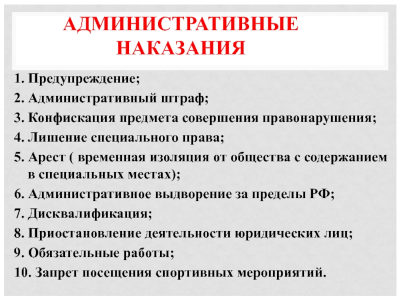 административное предупреждение. виды административных взысканий. основными видами административных взысканий являются. предупреждение форма наказания. предупреждение штрафы конфискация.