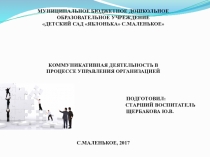 Презентация к педагогическому совету по теме:Коммуникативная деятельность