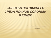 Обработка нижнего среза ночной сорочки