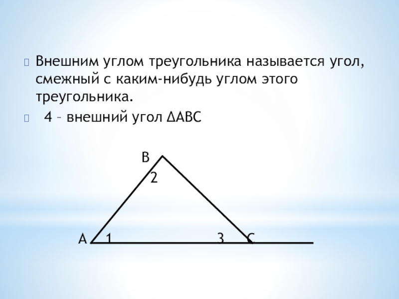 4 внешний угол треугольника