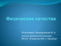 Презентация по теме Развитие физических качеств