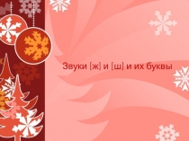 Звуки [ж] и [ш] и их буквы. УМК Гармония