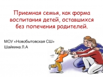 Презентация по обществознанию на тему Приемная семья, как форма воспитания детей