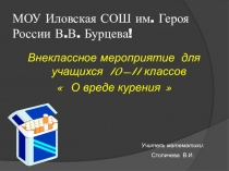 Презентация о вреде куренияКак же нам их отучить? К нам на вечер пригласить? Курящие ежегодно выкуривают в   атмосферу Вред куренья для людей!