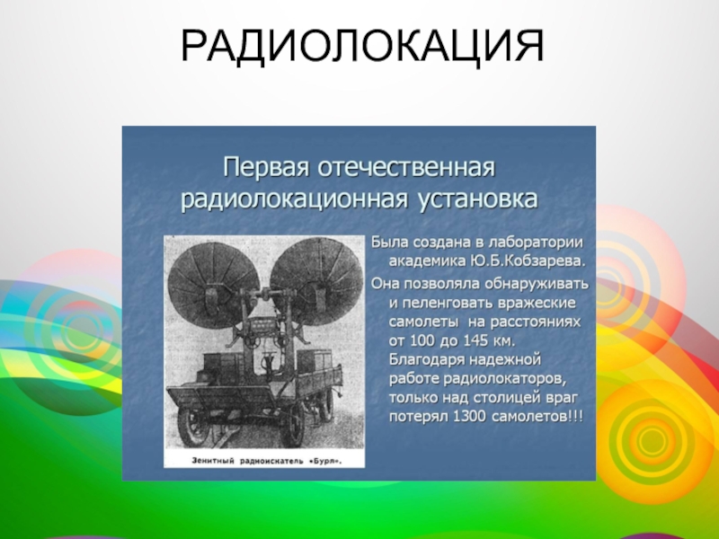 Радиолокация в военном деле презентация