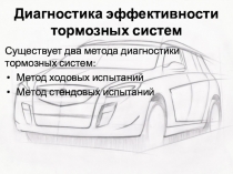 Презентация по ТО Диагностика тормозной системы.