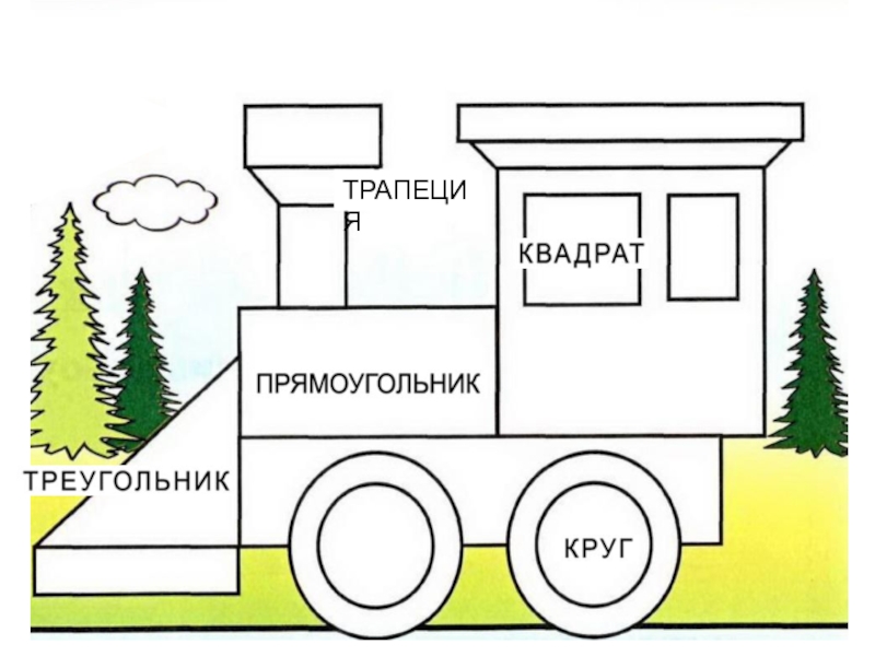 Как нарисовать паровоз из бумаги