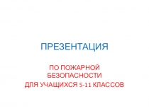 Презентация по ОБЖ для 5-11 классов по пожарной безопасности