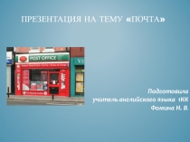Презентация по английскому языку на тему Почта (3 класс)