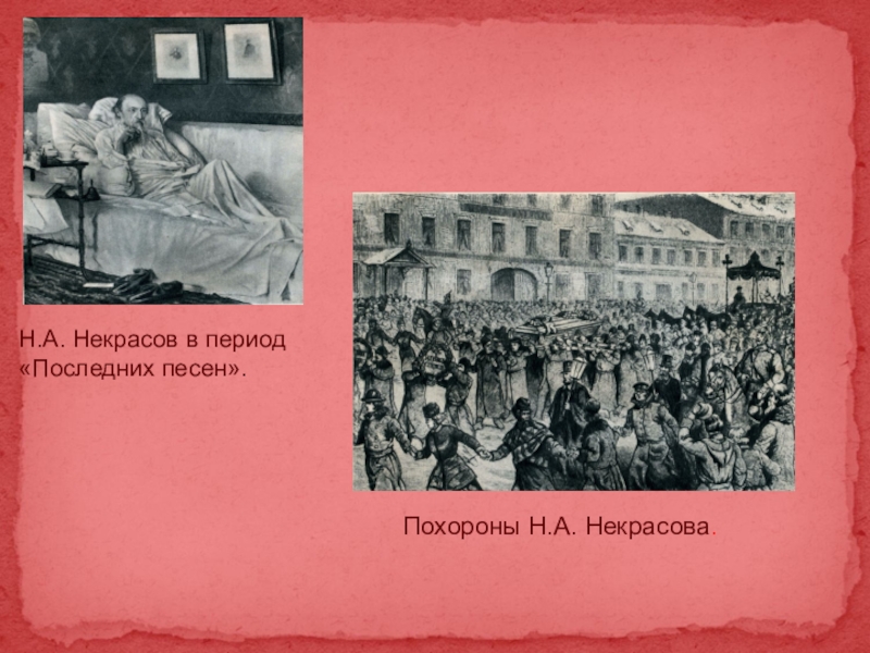 Песня на похороны. Похороны н.а.Некрасова. Некрасов Николай Алексеевич похороны. Н. А. Некрасов в период 