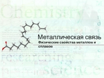 Презентация по теме Металлическая связь