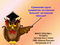 Презентация по математике на тему: Сравнение групп предметов: на сколько больше? на сколько меньше? (1 класс))