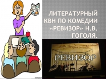 Литературный КВН по комедии Ревизор Н.В. Гоголя.