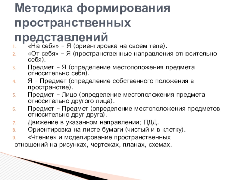 Методика формирования пространственных. Этапы формирования ориентировки в пространстве. Этапы формирования пространственных представлений. Методика формирования пространственных. Пространственные представления у дошкольников.