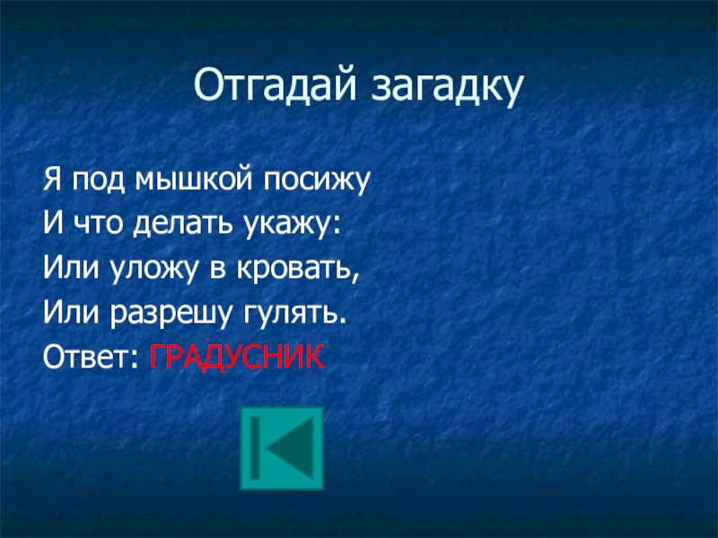 Я под мышкой посижу и что делать укажу или разрешу гулять или уложу в кровать