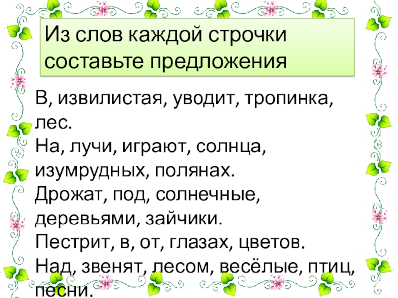 Составить предложения из слов 1 класс презентация