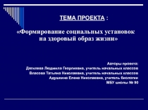 Презентация Формирование социальных установок на здоровый образ жизни
