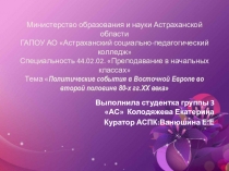 Политические события в Восточной Европе во второй половине 80-х гг.ХХ века Руководитель: Ванюшина Елена Евгеньевна