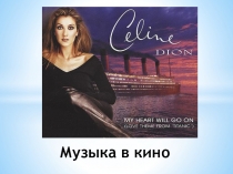 Презентация ученика по музыке Музыка в кино. Титаник (8 класс)
