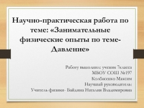 Презентация к проектной работе Занимательные физические опыты по теме - Давление